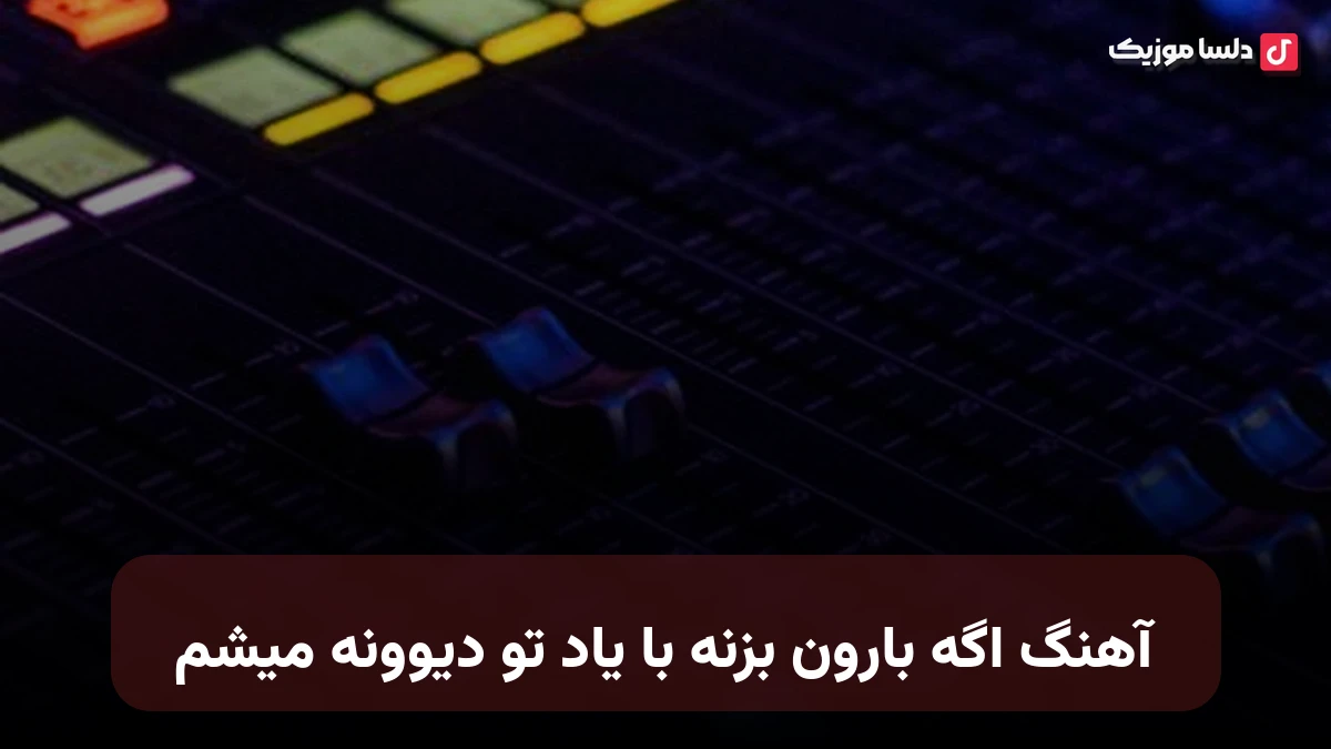  اگه بارون بزنه با یاد تو دیوونه میشم صدای زن